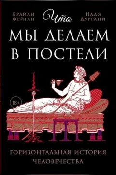 Что мы делаем в постели