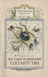 Что такое религиозное сектанство