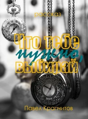 Что тебе нужно, выбирай