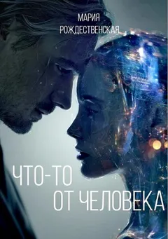 Что-то от человека