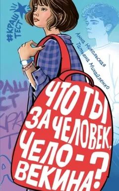 Что ты за человек, Человекина?
