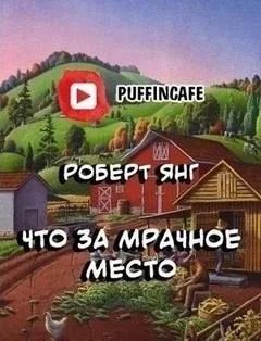 Что за мрачное место