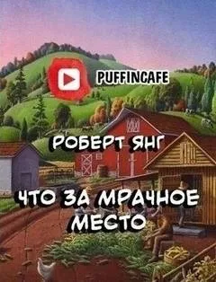 Что за мрачное место