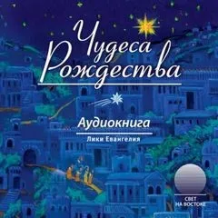 Чудеса Рождества (Сборник)