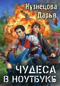 Чудеса в ноутбуке