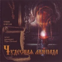 Чудесная лампада