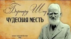 Чудесная месть