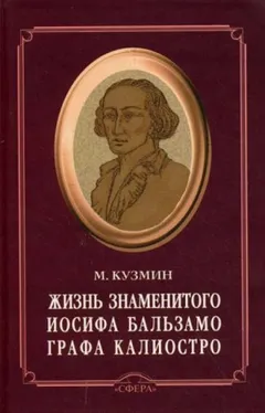 Чудесная жизнь Иосифа Бальзамо, графа Калиостро