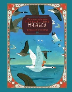 Чудесное путешествие Нильса с дикими гусями