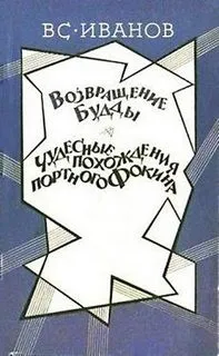 Чудесные похождения портного Фокина