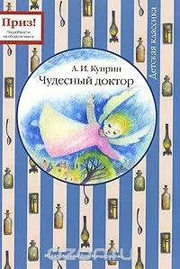 Чудесный доктор