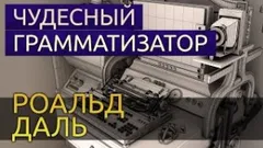 Чудесный грамматизатор