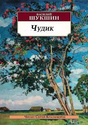 Чудик