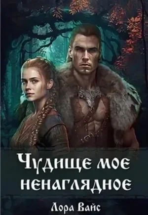Чудище моё ненаглядное