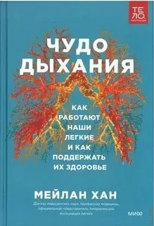 Чудо дыхания. Как работают наши легкие и как поддержать их здоровье