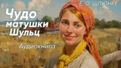 Чудо матушки Шульц