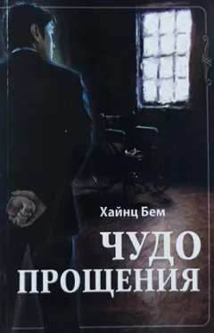 Чудо прощения