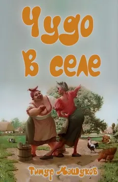 Чудо в селе