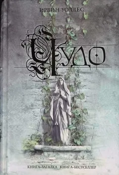 Чудо