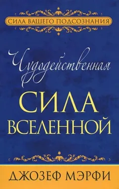 Чудодейственная сила Вселенной