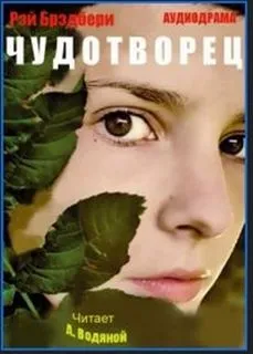 Чудотворец