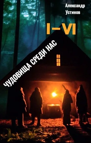 Чудовища среди нас 1-6