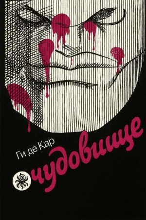 Чудовище