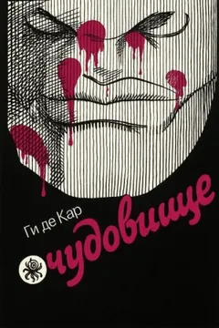 Чудовище