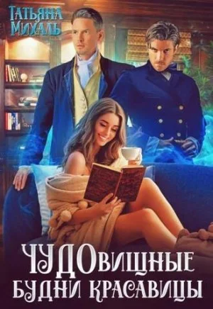 ЧУДОвищные будни красавицы