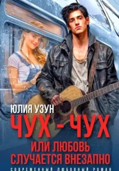 Чух-чух, или любовь случается внезапно