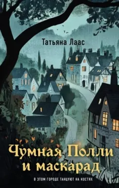 Чумная Полли и маскарад