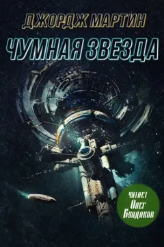 Чумная звезда