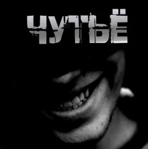 Чутьё