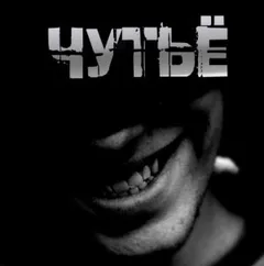 Чутьё