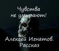 Чувства не умирают!