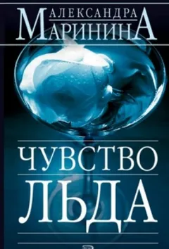 Чувство льда 1-2