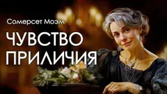 Чувство приличия
