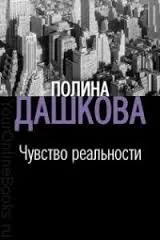 Чувство реальности