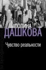 Чувство реальности