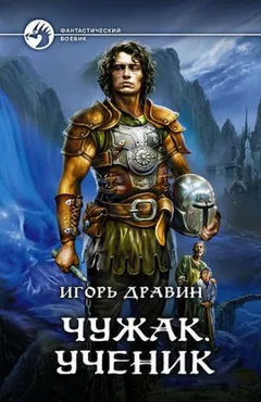 Чужак: 1.Ученик