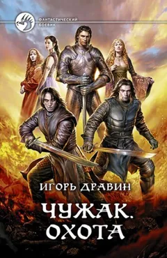 Чужак: 10.Охота