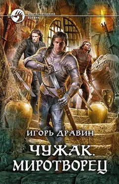 Чужак: 11.Миротворец