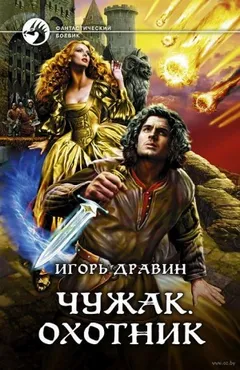 Чужак: 2.Охотник