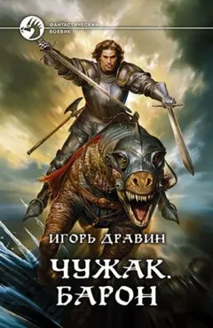 Чужак: 3.Барон