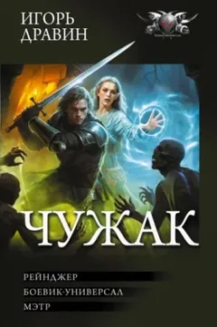 Чужак: 4.Рейнджер. 5.Боевик-универсал. 6.Мэтр