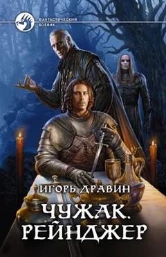 Чужак: 4.Рейнджер