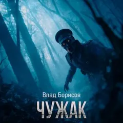 Чужак
