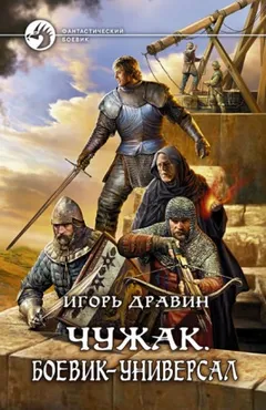 Чужак: 5.Боевик-универсал