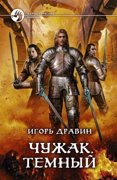 Чужак: 7.Тёмный