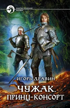 Чужак: 8.Принц-консорт